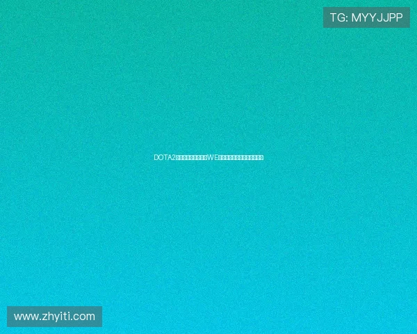 DOTA2个人能力排行榜揭晓WE战队选手表现创新高引发关注