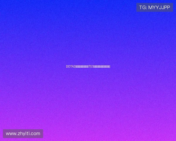 DOTA2赛事经验排行榜揭晓TES战队荣登第二名引发热议