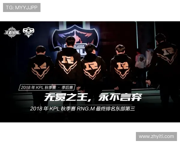 RNG战队实力深度分析及其在王者荣耀赛场的表现探讨